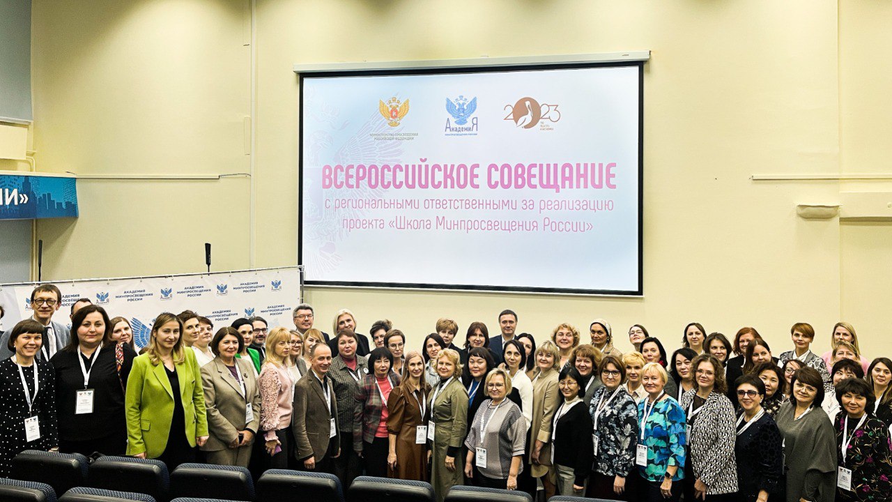 All-Russian meeting at the Academy of the Ministry of Education of Russia discussed “School of the Ministry of Education of Russia” project implementation 